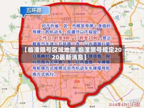 【临潼限号区域地图,临潼限号规定2020最新消息】