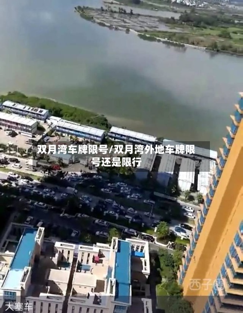 双月湾车牌限号/双月湾外地车牌限号还是限行-第2张图片