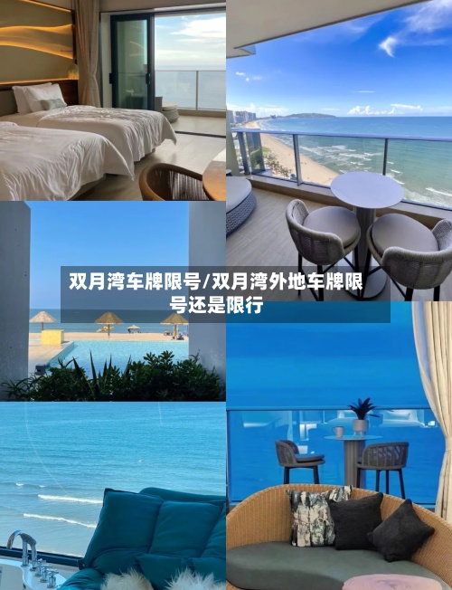 双月湾车牌限号/双月湾外地车牌限号还是限行