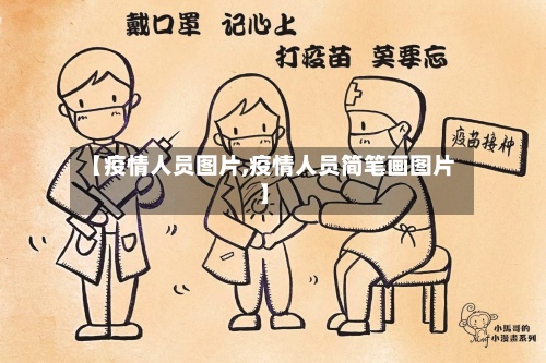 【疫情人员图片,疫情人员简笔画图片】-第2张图片
