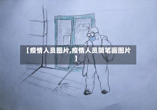 【疫情人员图片,疫情人员简笔画图片】