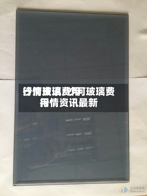 沙河玻璃费用
行情资讯/沙河玻璃费用
行情资讯最新-第2张图片