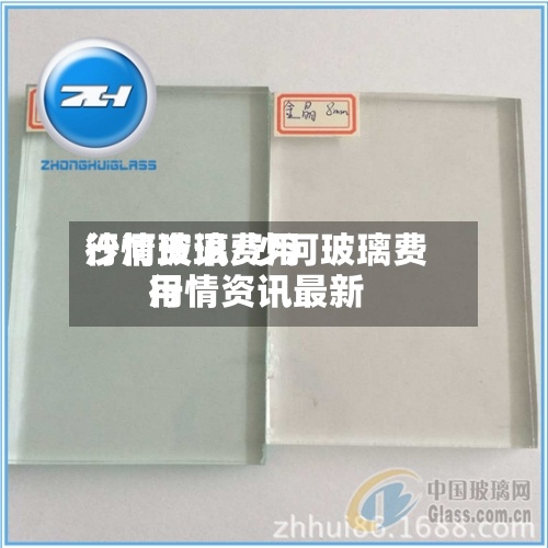 沙河玻璃费用
行情资讯/沙河玻璃费用
行情资讯最新-第3张图片