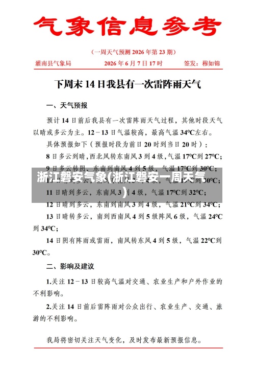 浙江磐安气象(浙江磐安一周天气)