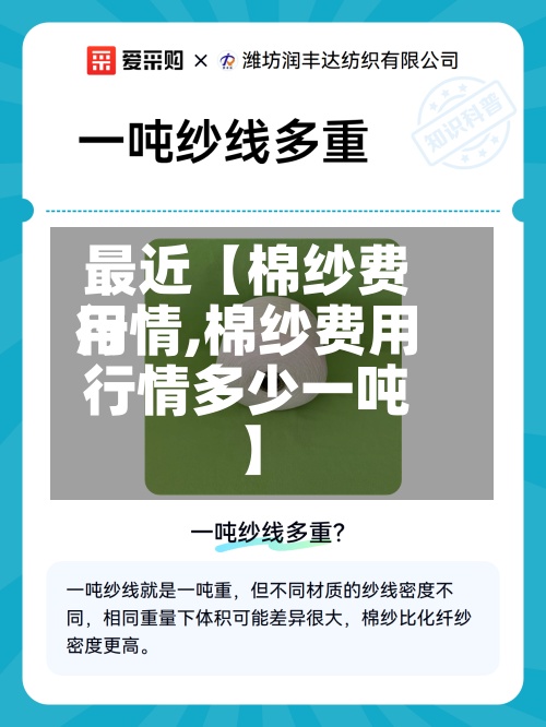 最近【棉纱费用
行情,棉纱费用
行情多少一吨】-第3张图片
