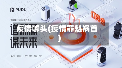 疫情噱头(疫情罪魁祸首)-第2张图片