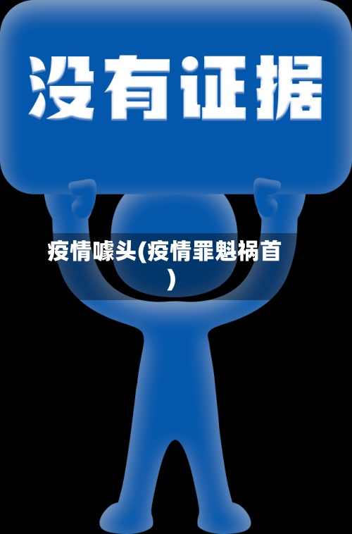 疫情噱头(疫情罪魁祸首)