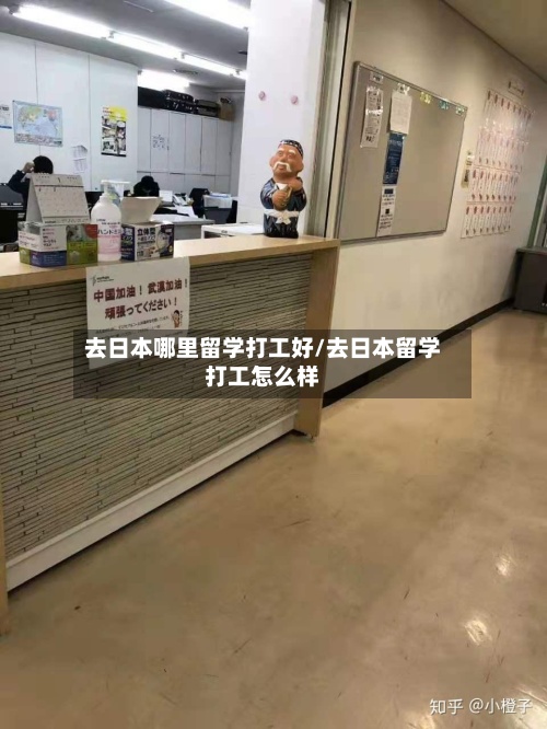 去日本哪里留学打工好/去日本留学打工怎么样