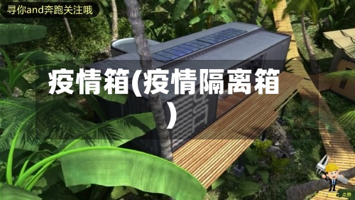 疫情箱(疫情隔离箱)-第3张图片