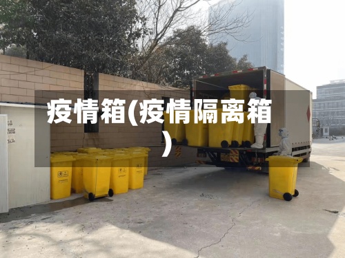 疫情箱(疫情隔离箱)