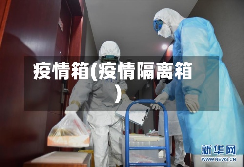 疫情箱(疫情隔离箱)-第2张图片