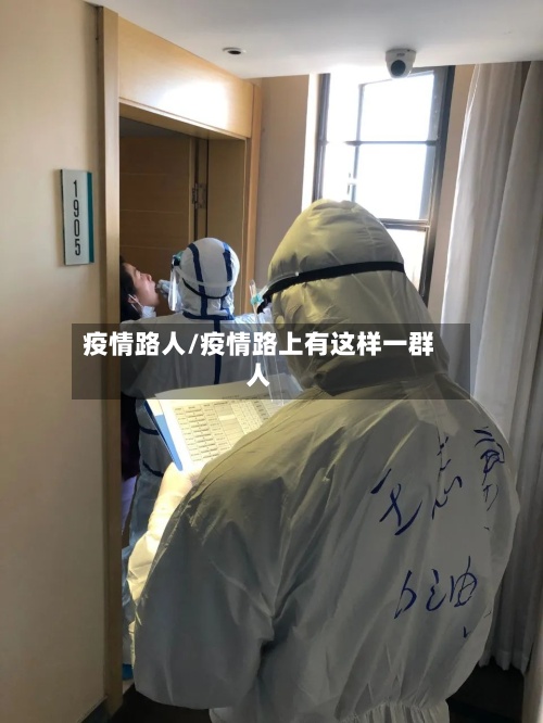 疫情路人/疫情路上有这样一群人