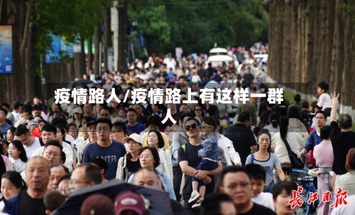 疫情路人/疫情路上有这样一群人-第2张图片