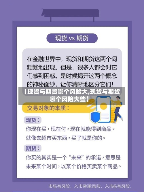 【现货与期货哪个风险大,现货与期货哪个风险大些】-第2张图片