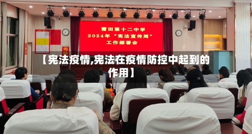 【宪法疫情,宪法在疫情防控中起到的作用】-第2张图片