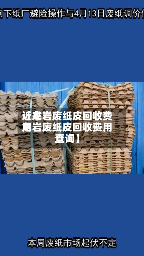 近来【龙岩废纸皮回收费用龙岩废纸皮回收费用查询】