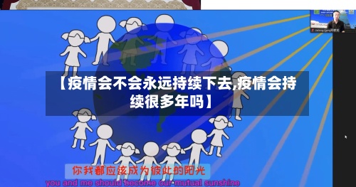 【疫情会不会永远持续下去,疫情会持续很多年吗】-第2张图片