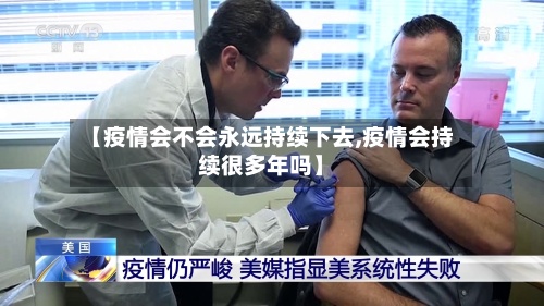 【疫情会不会永远持续下去,疫情会持续很多年吗】