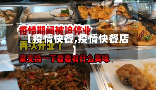 【疫情快餐,疫情快餐店】-第3张图片