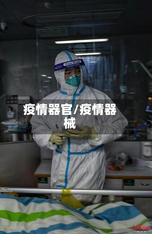 疫情器官/疫情器械