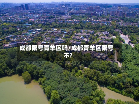 成都限号青羊区吗/成都青羊区限号不?-第2张图片