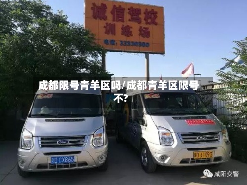 成都限号青羊区吗/成都青羊区限号不?