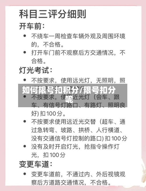 如何限号扣积分/限号扣分呢