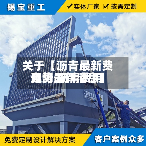关于【沥青最新费用
预测,沥青费用
走势最新消息】