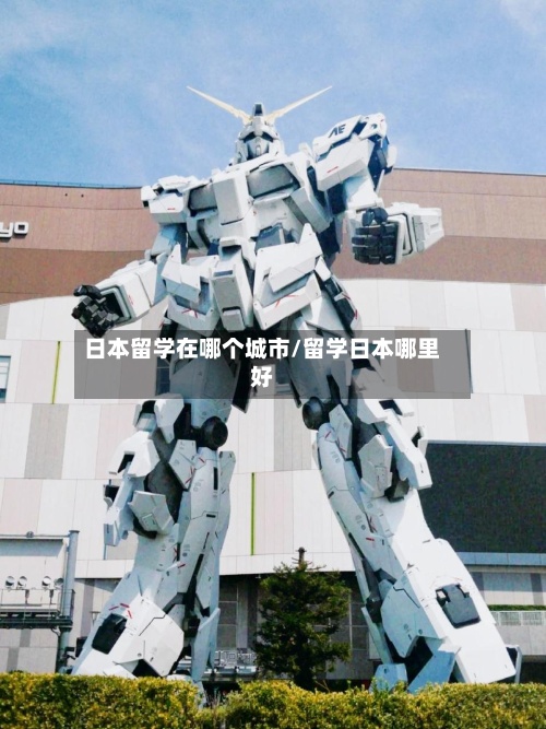日本留学在哪个城市/留学日本哪里好-第2张图片