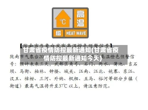 甘肃省疫情防控最新通知(甘肃省疫情防控最新通知今天)