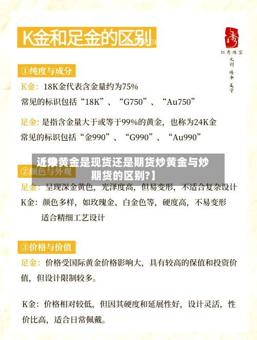 近来
【炒黄金是现货还是期货炒黄金与炒期货的区别?】-第3张图片