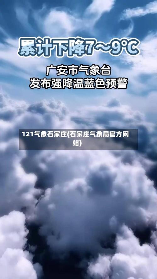 121气象石家庄(石家庄气象局官方网站)