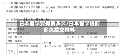 日本留学要提前多久/日本留学提前多久提交材料-第2张图片