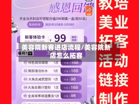 美容院新客进店流程/美容院新店怎么拓客