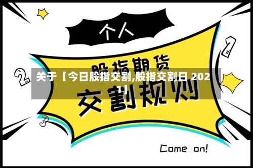 关于【今日股指交割,股指交割日 2021】-第2张图片