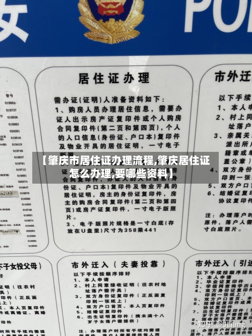 【肇庆市居住证办理流程,肇庆居住证怎么办理,要哪些资料】