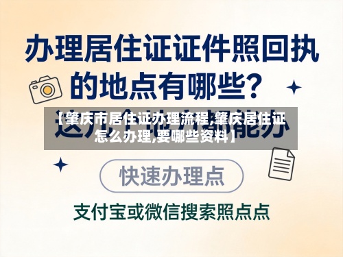 【肇庆市居住证办理流程,肇庆居住证怎么办理,要哪些资料】-第3张图片