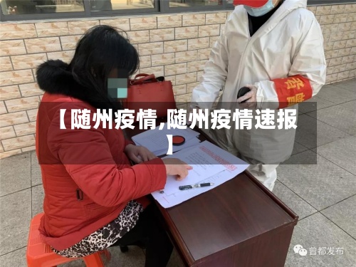 【随州疫情,随州疫情速报】