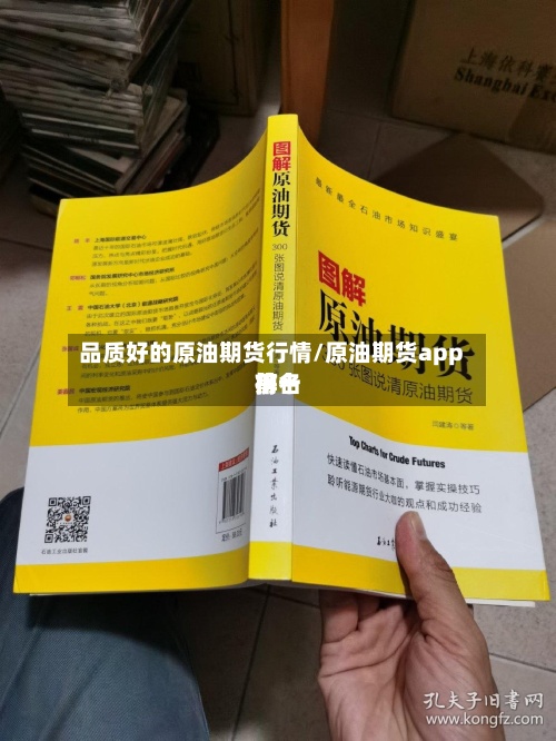 品质好的原油期货行情/原油期货app前十
排名
榜-第2张图片