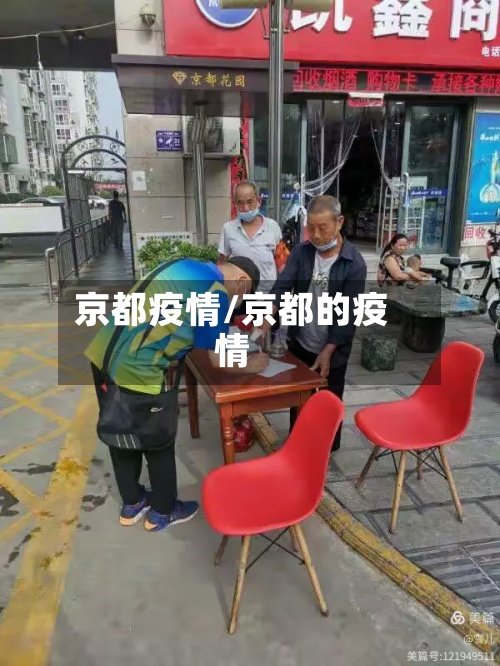 京都疫情/京都的疫情-第2张图片