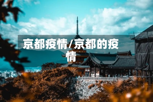 京都疫情/京都的疫情