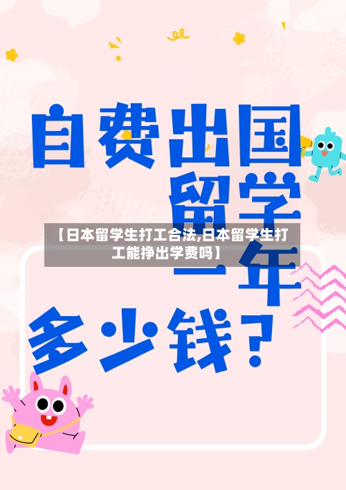 【日本留学生打工合法,日本留学生打工能挣出学费吗】