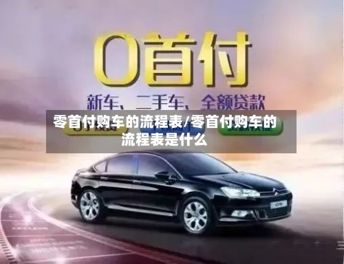 零首付购车的流程表/零首付购车的流程表是什么