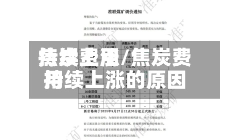 焦炭费用持续上涨/焦炭费用持续上涨的原因-第3张图片