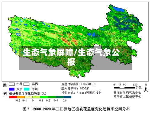 生态气象屏障/生态气象公报-第2张图片
