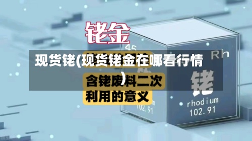 现货铑(现货铑金在哪看行情)