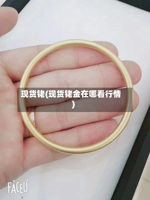 现货铑(现货铑金在哪看行情)-第2张图片