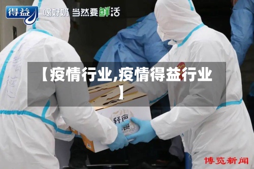 【疫情行业,疫情得益行业】