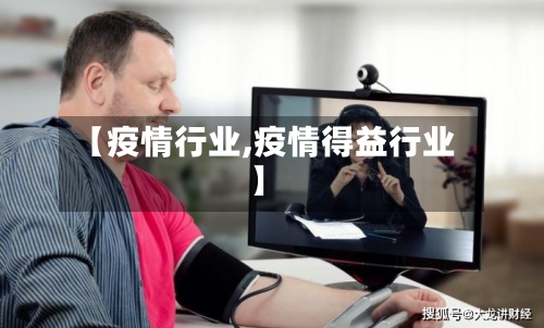 【疫情行业,疫情得益行业】-第3张图片