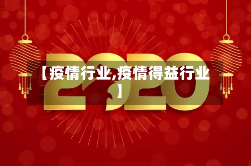 【疫情行业,疫情得益行业】-第2张图片